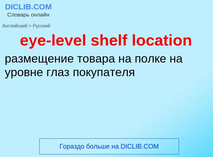 Как переводится eye-level shelf location на Русский язык