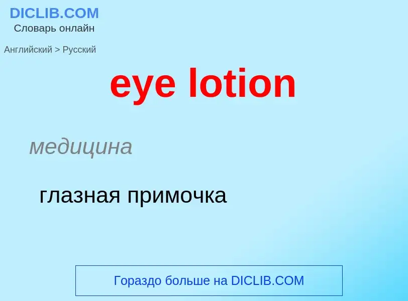 What is the Russian for eye lotion? Translation of &#39eye lotion&#39 to Russian