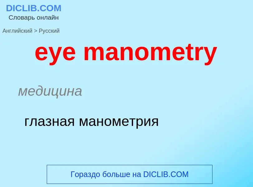 What is the Russian for eye manometry? Translation of &#39eye manometry&#39 to Russian