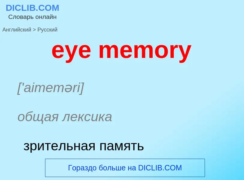 What is the Russian for eye memory? Translation of &#39eye memory&#39 to Russian