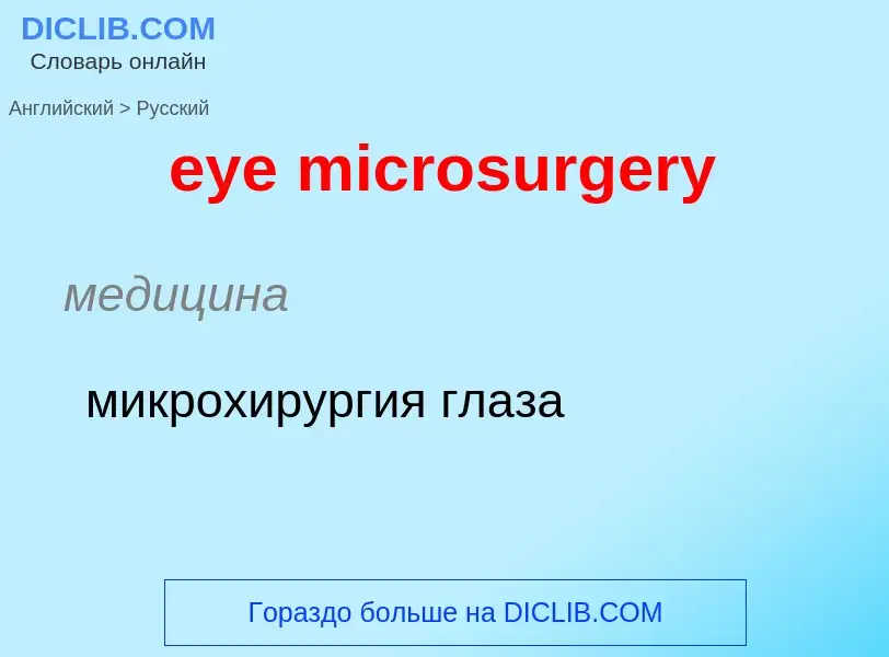 What is the Russian for eye microsurgery? Translation of &#39eye microsurgery&#39 to Russian