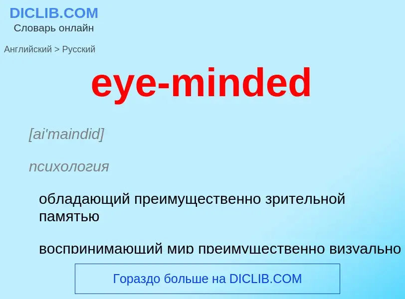 Как переводится eye-minded на Русский язык