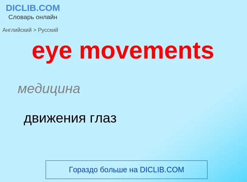 What is the Russian for eye movements? Translation of &#39eye movements&#39 to Russian