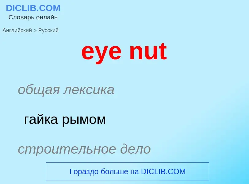 Μετάφραση του &#39eye nut&#39 σε Ρωσικά