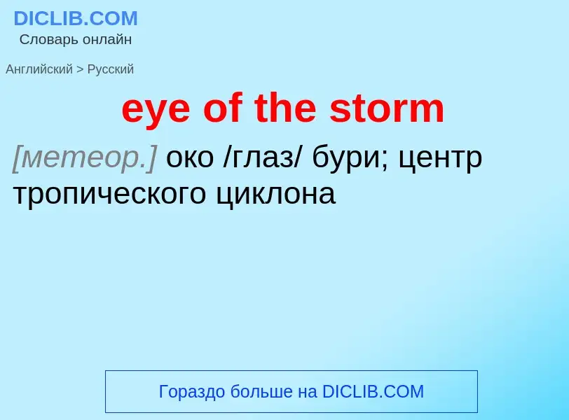 ¿Cómo se dice eye of the storm en Ruso? Traducción de &#39eye of the storm&#39 al Ruso