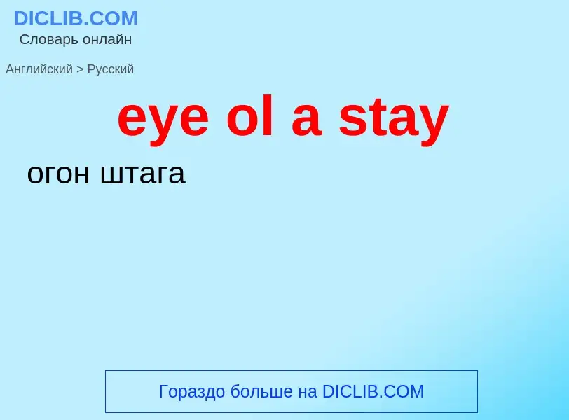 Μετάφραση του &#39eye ol a stay&#39 σε Ρωσικά