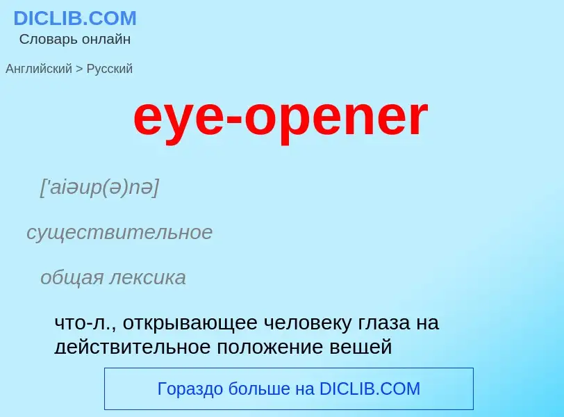 Как переводится eye-opener на Русский язык