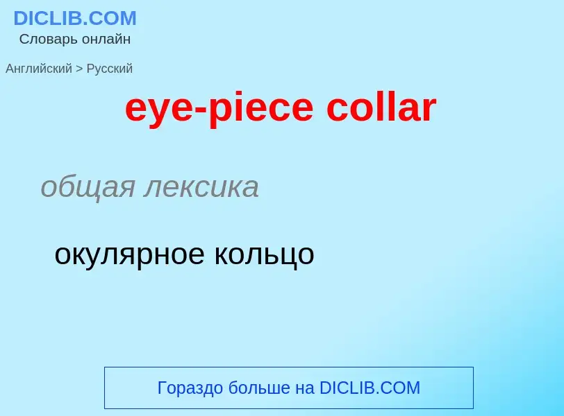 Как переводится eye-piece collar на Русский язык