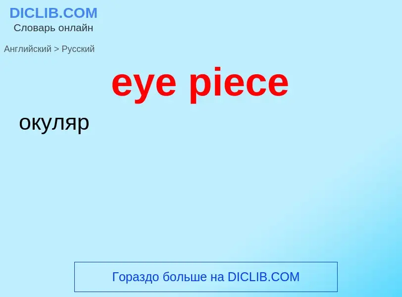 What is the Russian for eye piece? Translation of &#39eye piece&#39 to Russian