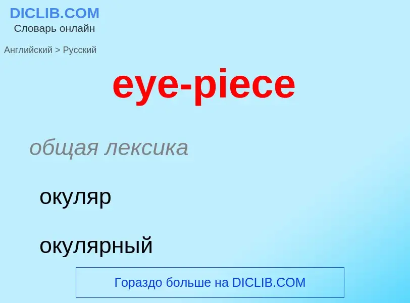 Как переводится eye-piece на Русский язык