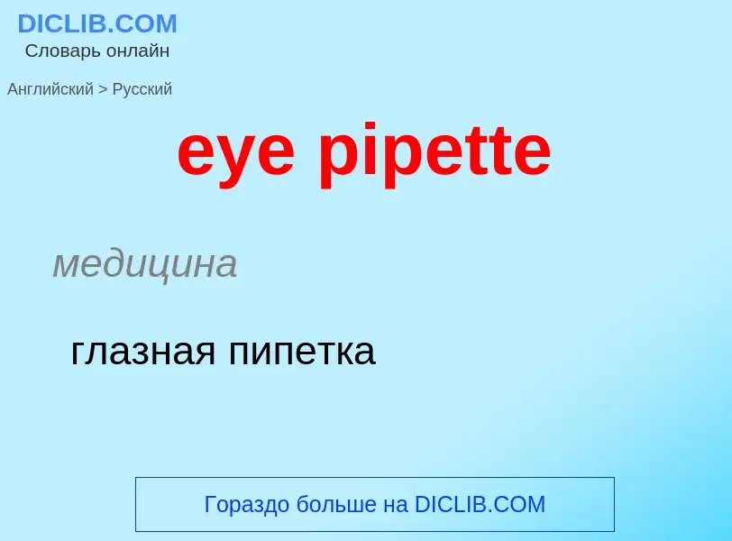 What is the Russian for eye pipette? Translation of &#39eye pipette&#39 to Russian