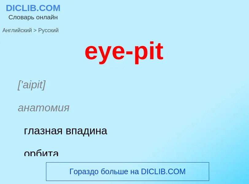 Как переводится eye-pit на Русский язык