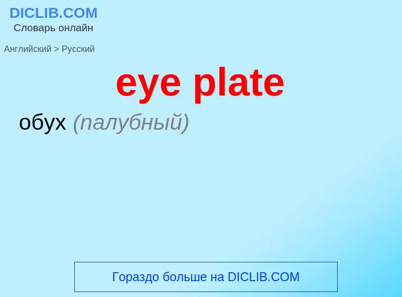 What is the Russian for eye plate? Translation of &#39eye plate&#39 to Russian