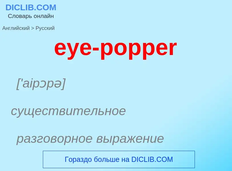 Как переводится eye-popper на Русский язык