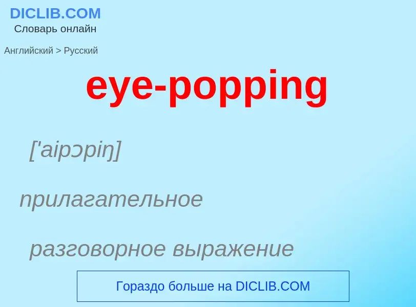 Как переводится eye-popping на Русский язык