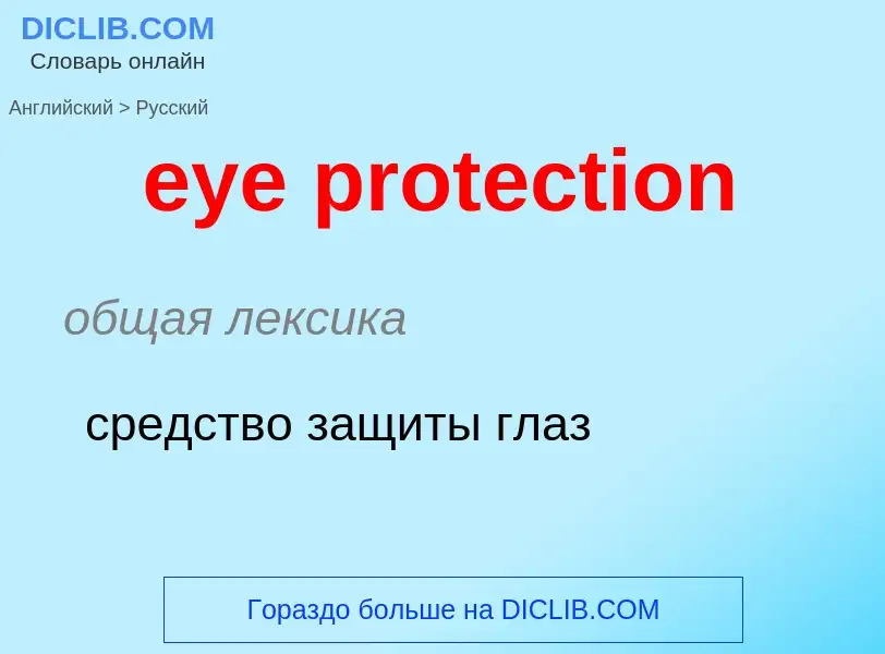 Μετάφραση του &#39eye protection&#39 σε Ρωσικά