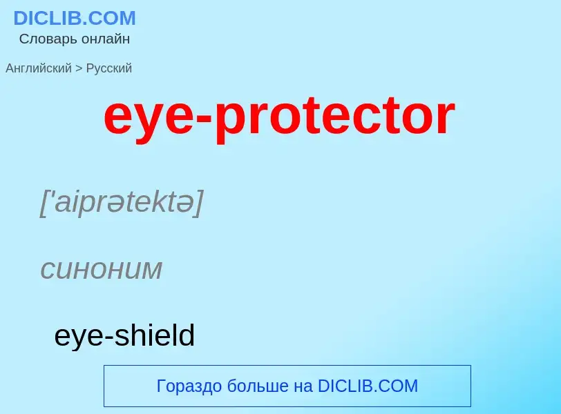 Как переводится eye-protector на Русский язык