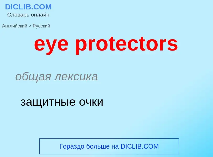 What is the Russian for eye protectors? Translation of &#39eye protectors&#39 to Russian