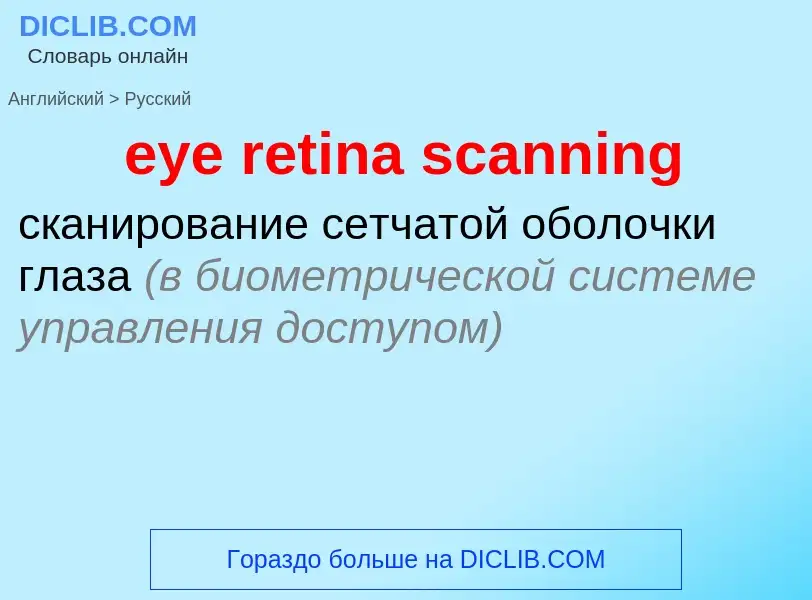 What is the Russian for eye retina scanning? Translation of &#39eye retina scanning&#39 to Russian