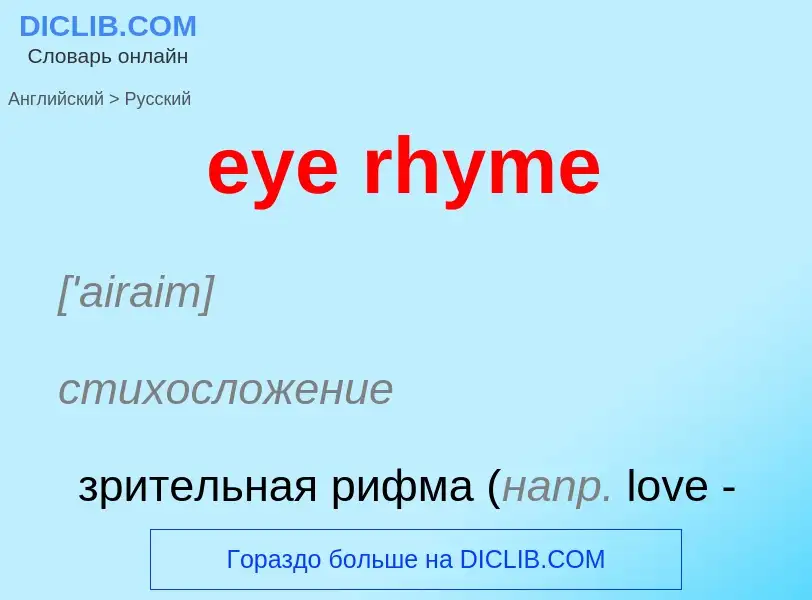 Μετάφραση του &#39eye rhyme&#39 σε Ρωσικά