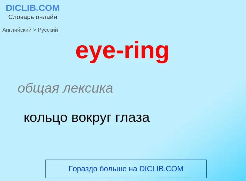 Как переводится eye-ring на Русский язык