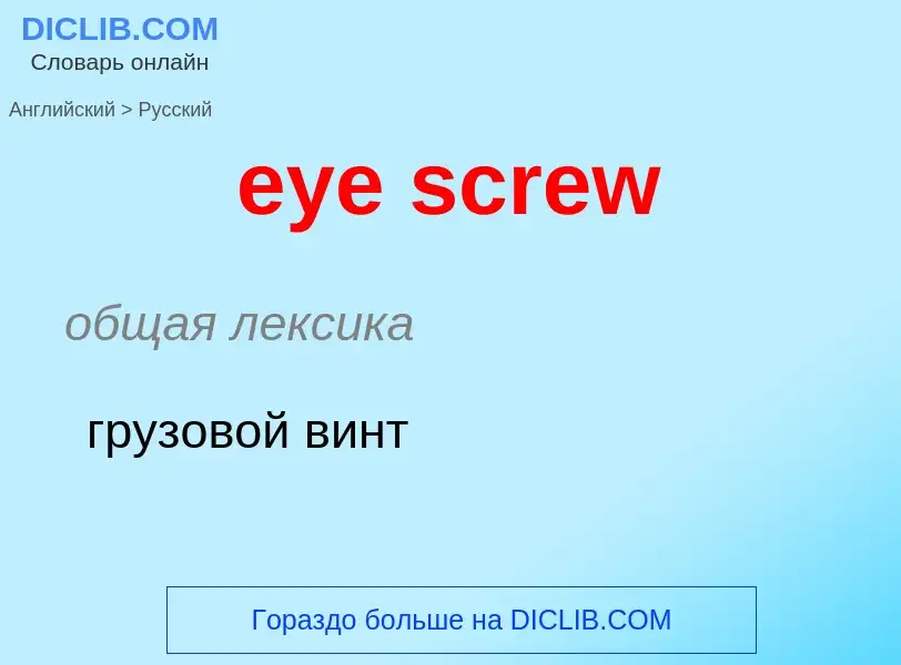 Μετάφραση του &#39eye screw&#39 σε Ρωσικά