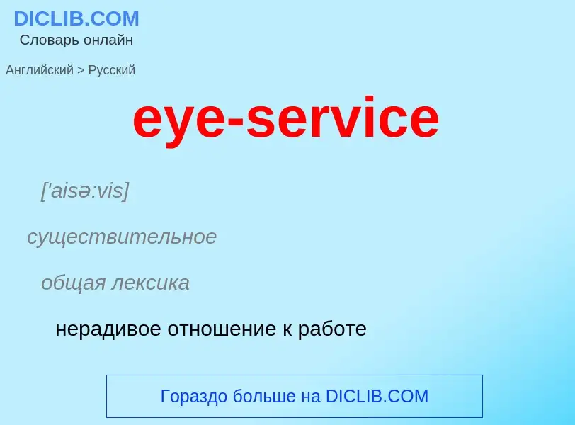 Как переводится eye-service на Русский язык