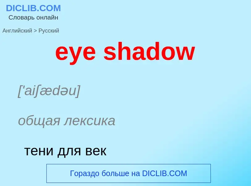 Μετάφραση του &#39eye shadow&#39 σε Ρωσικά