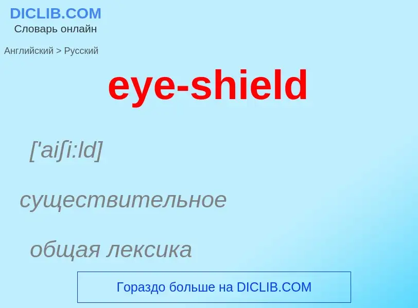 Как переводится eye-shield на Русский язык