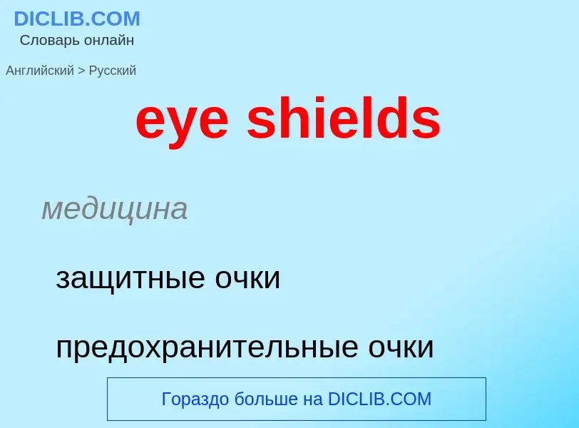 What is the Russian for eye shields? Translation of &#39eye shields&#39 to Russian