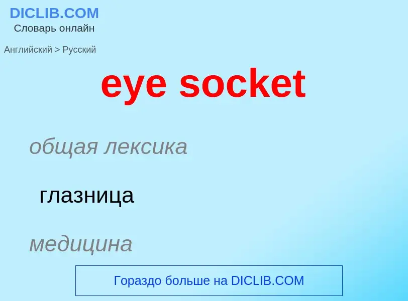 What is the Russian for eye socket? Translation of &#39eye socket&#39 to Russian