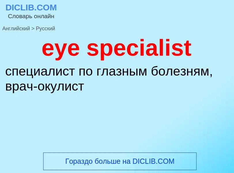 ¿Cómo se dice eye specialist en Ruso? Traducción de &#39eye specialist&#39 al Ruso