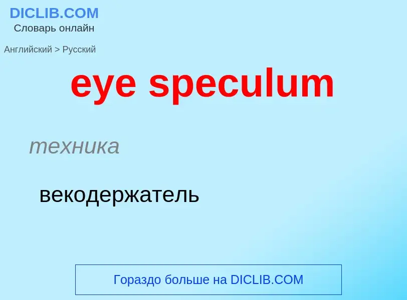 Μετάφραση του &#39eye speculum&#39 σε Ρωσικά