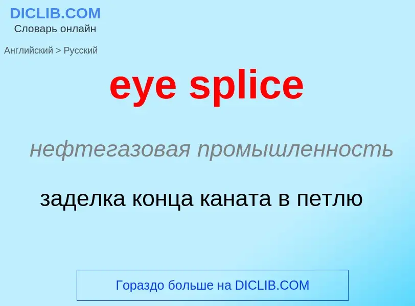 Μετάφραση του &#39eye splice&#39 σε Ρωσικά