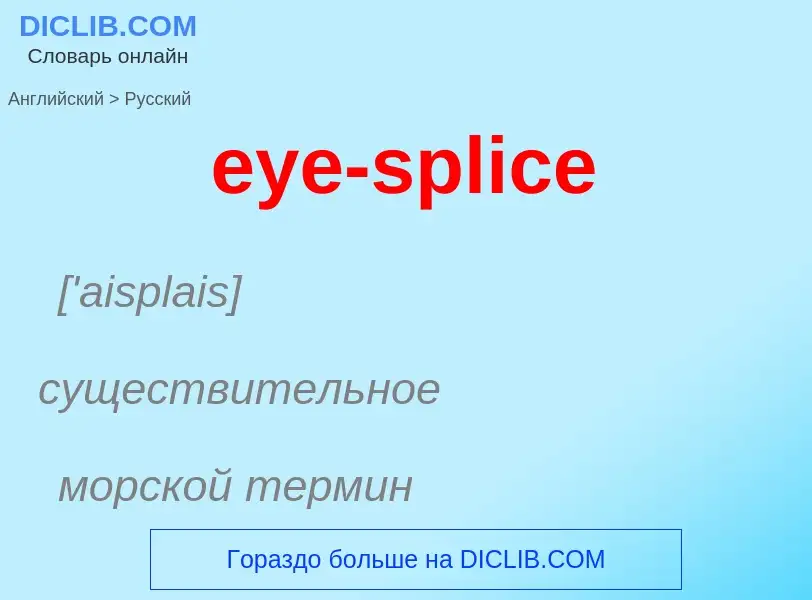 Как переводится eye-splice на Русский язык