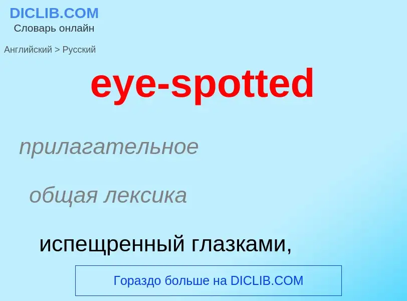 Как переводится eye-spotted на Русский язык