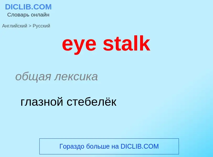 Μετάφραση του &#39eye stalk&#39 σε Ρωσικά