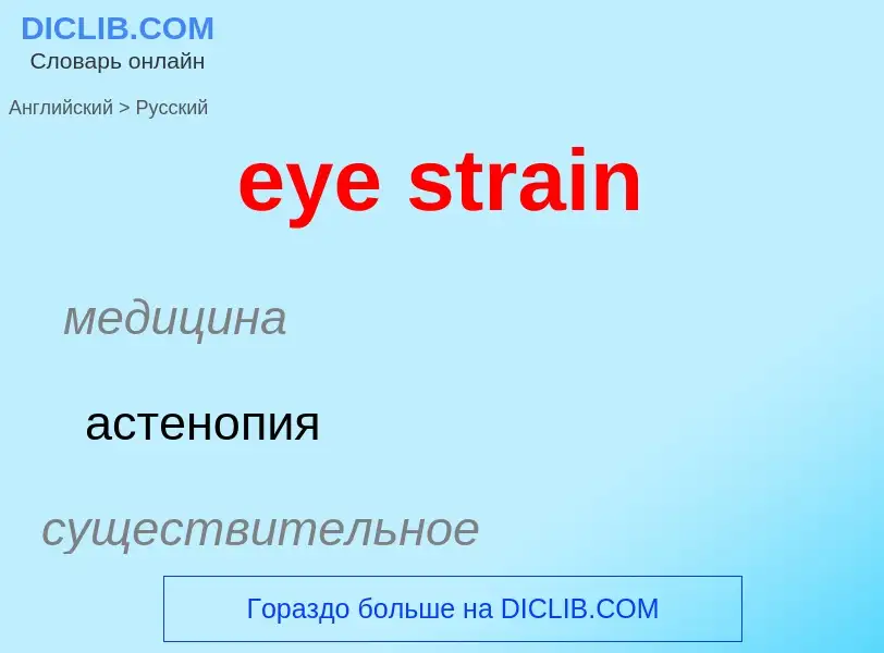 What is the Russian for eye strain? Translation of &#39eye strain&#39 to Russian