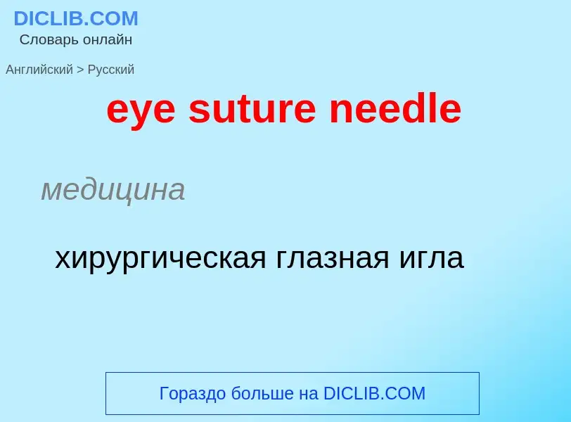 ¿Cómo se dice eye suture needle en Ruso? Traducción de &#39eye suture needle&#39 al Ruso