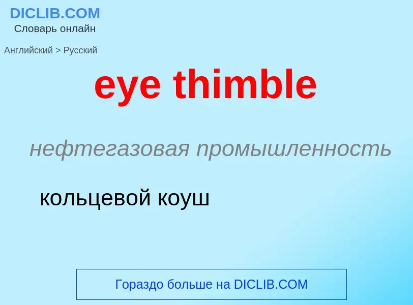 ¿Cómo se dice eye thimble en Ruso? Traducción de &#39eye thimble&#39 al Ruso