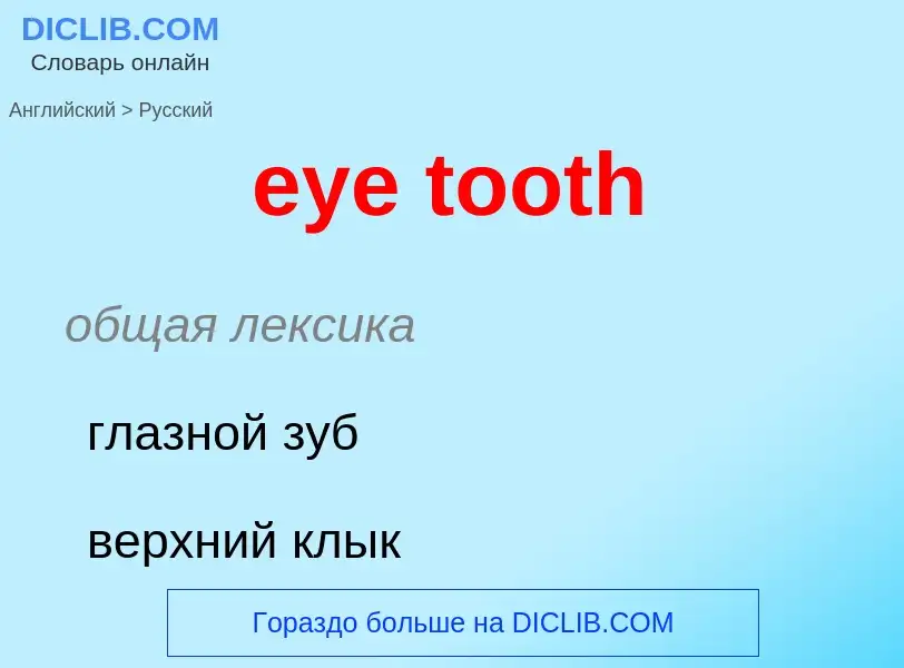 What is the Russian for eye tooth? Translation of &#39eye tooth&#39 to Russian