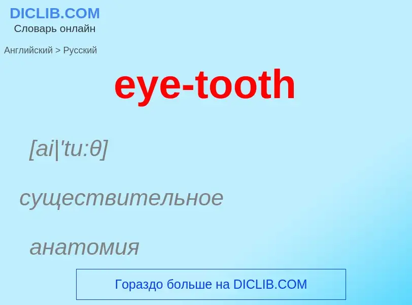 Как переводится eye-tooth на Русский язык