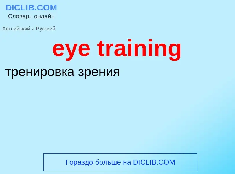 What is the Russian for eye training? Translation of &#39eye training&#39 to Russian