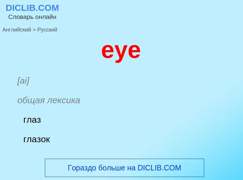 Μετάφραση του &#39eye&#39 σε Ρωσικά