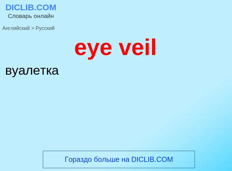 What is the Russian for eye veil? Translation of &#39eye veil&#39 to Russian