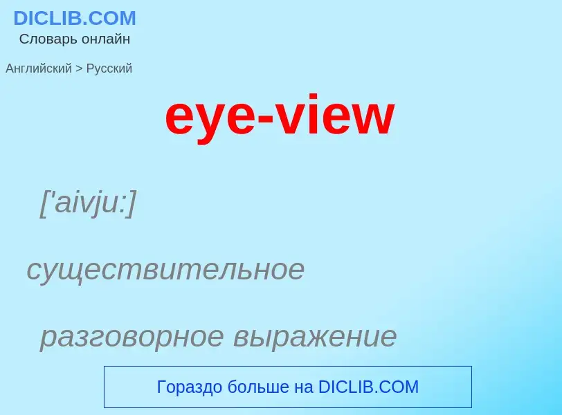 Как переводится eye-view на Русский язык