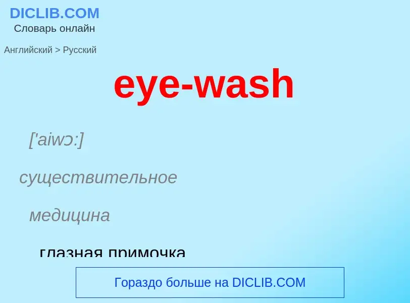 Как переводится eye-wash на Русский язык