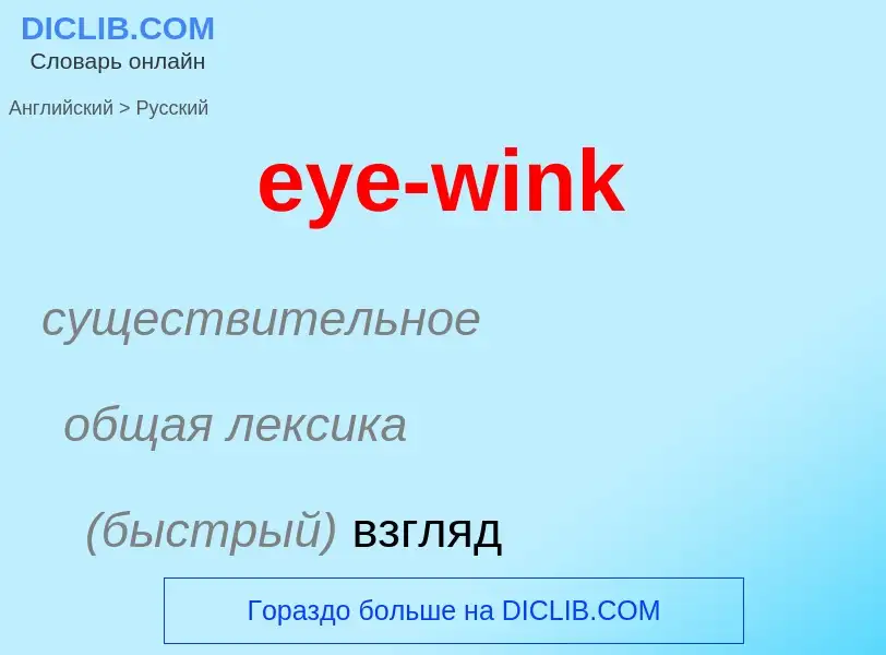 Как переводится eye-wink на Русский язык