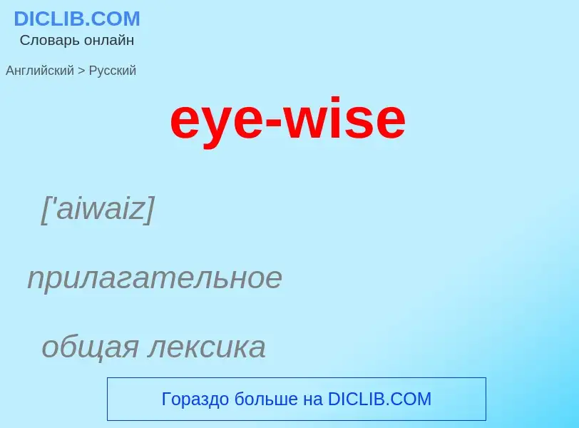 Как переводится eye-wise на Русский язык