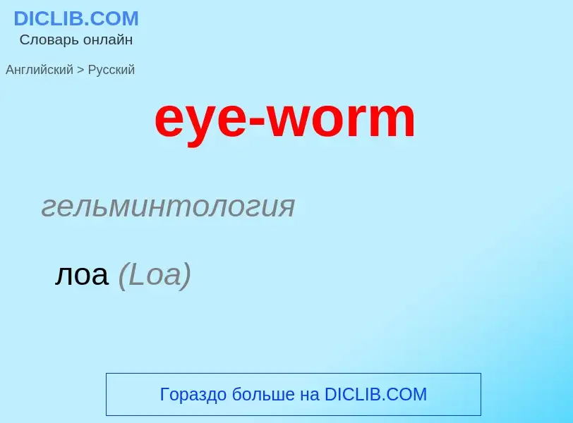 Как переводится eye-worm на Русский язык